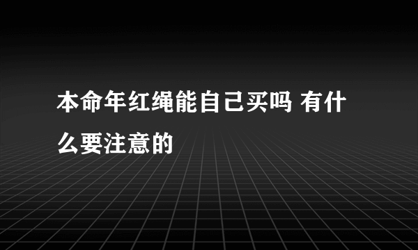 本命年红绳能自己买吗 有什么要注意的