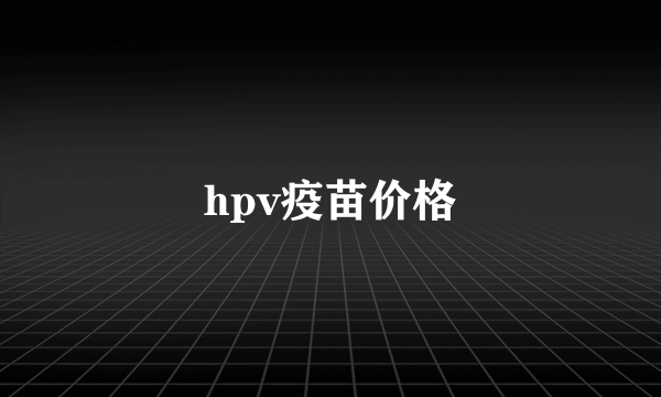 hpv疫苗价格