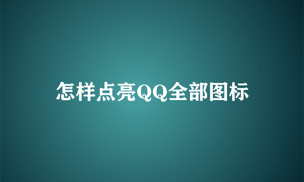 怎样点亮QQ全部图标