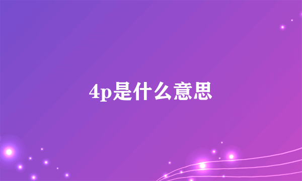 4p是什么意思