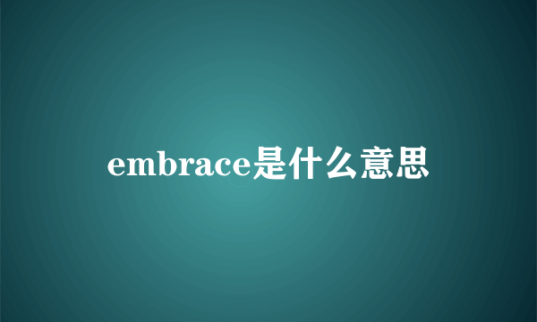 embrace是什么意思