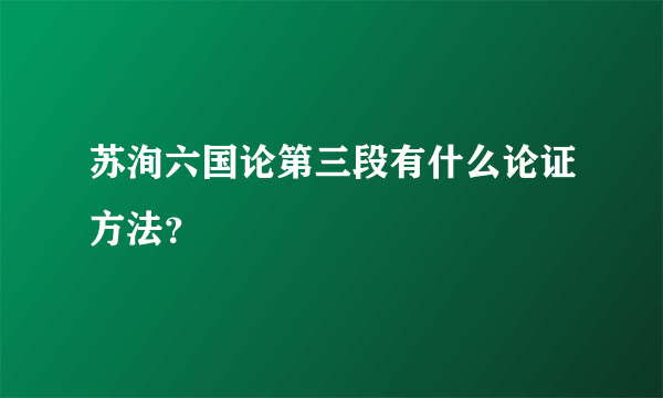 苏洵六国论第三段有什么论证方法？