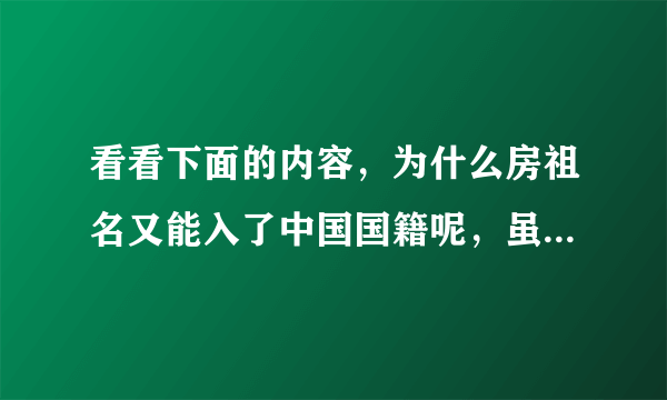 看看下面的内容，为什么房祖名又能入了中国国籍呢，虽然我很赞成他入中国国籍，但是和下面有点矛盾。