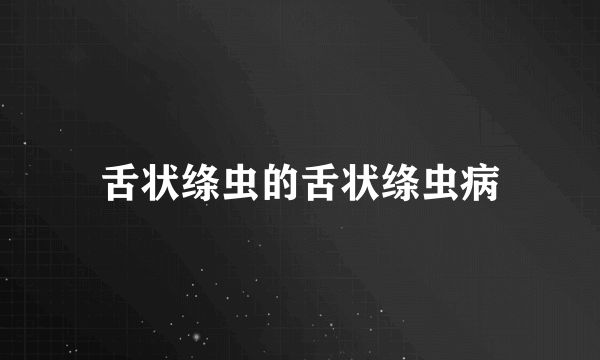 舌状绦虫的舌状绦虫病