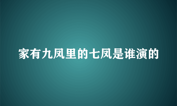 家有九凤里的七凤是谁演的