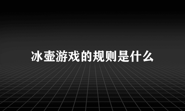 冰壶游戏的规则是什么