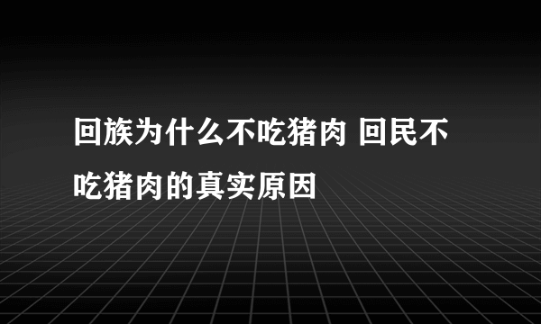 回族为什么不吃猪肉 回民不吃猪肉的真实原因