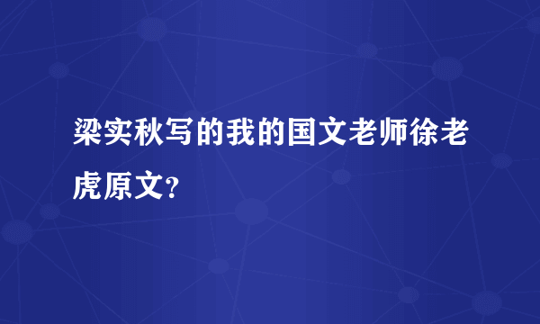 梁实秋写的我的国文老师徐老虎原文？