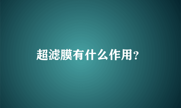 超滤膜有什么作用？