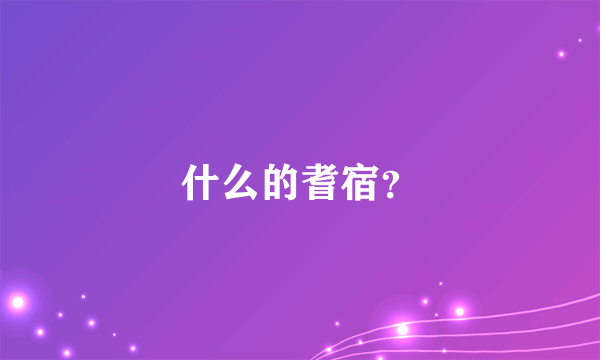 什么的耆宿？