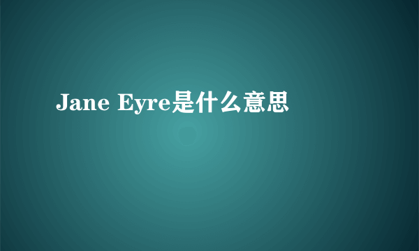 Jane Eyre是什么意思