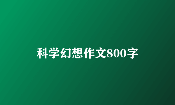 科学幻想作文800字