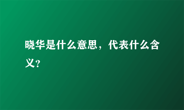 晓华是什么意思，代表什么含义？