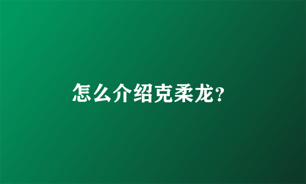 怎么介绍克柔龙？