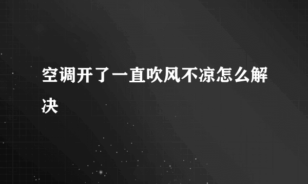 空调开了一直吹风不凉怎么解决