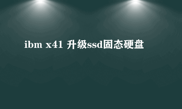 ibm x41 升级ssd固态硬盘