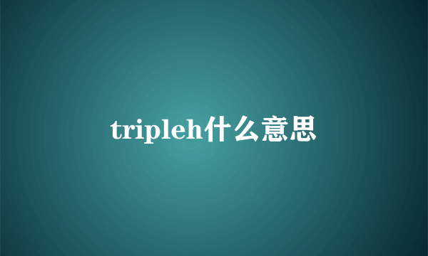 tripleh什么意思