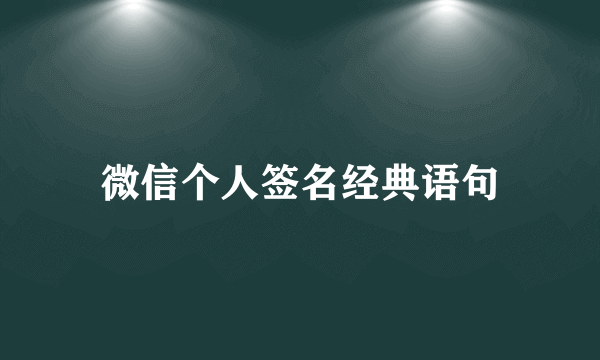 微信个人签名经典语句