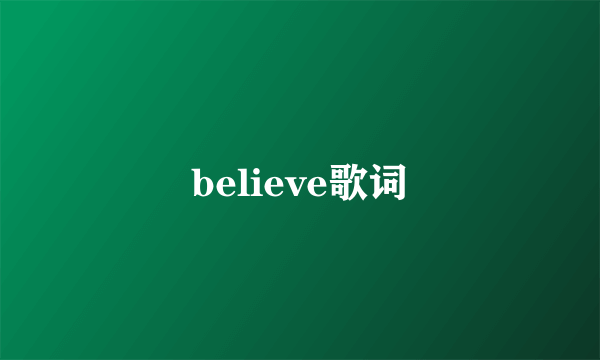 believe歌词