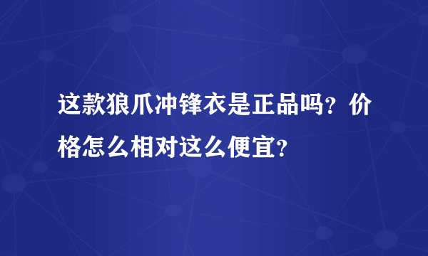 这款狼爪冲锋衣是正品吗？价格怎么相对这么便宜？