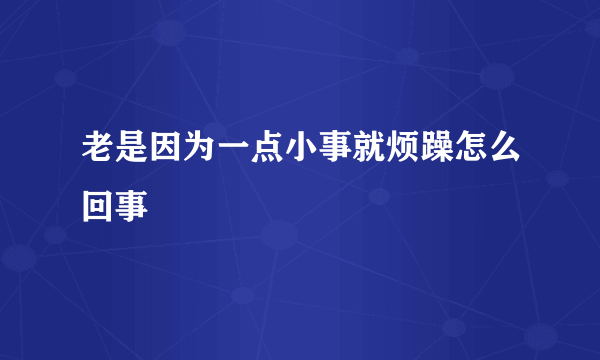 老是因为一点小事就烦躁怎么回事