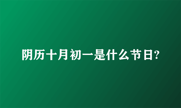 阴历十月初一是什么节日?