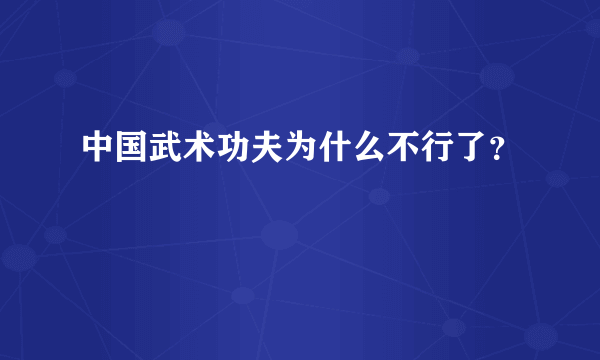 中国武术功夫为什么不行了？