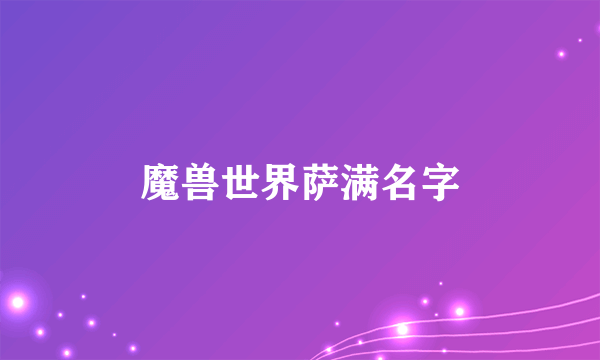 魔兽世界萨满名字