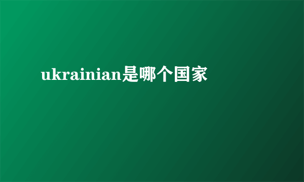 ukrainian是哪个国家