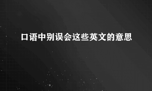 口语中别误会这些英文的意思