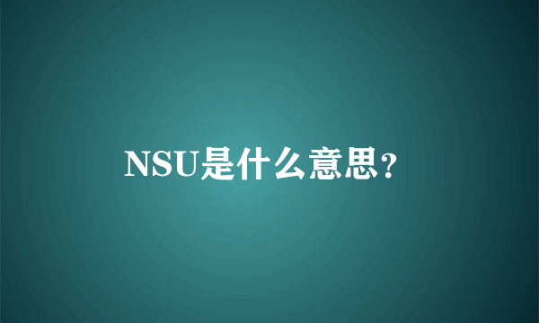 NSU是什么意思？