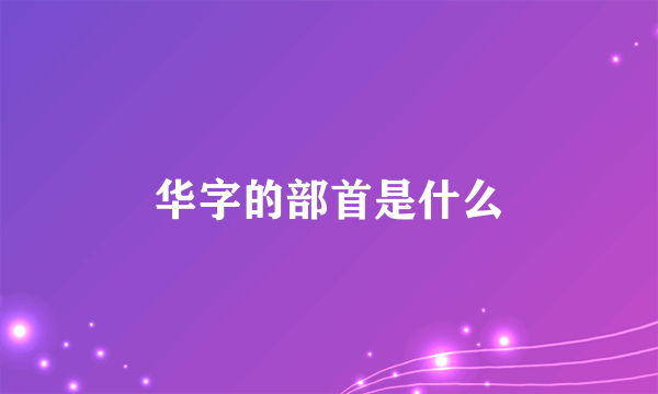 华字的部首是什么