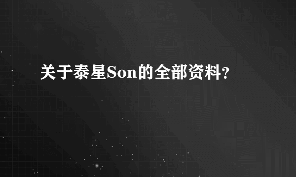 关于泰星Son的全部资料？