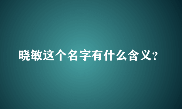 晓敏这个名字有什么含义？