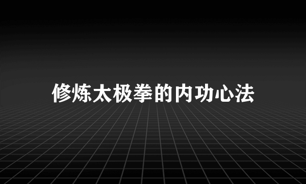 修炼太极拳的内功心法