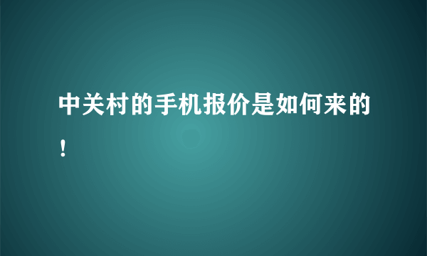 中关村的手机报价是如何来的！