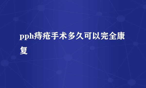 pph痔疮手术多久可以完全康复