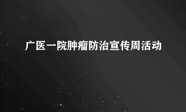 广医一院肿瘤防治宣传周活动