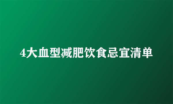 4大血型减肥饮食忌宜清单