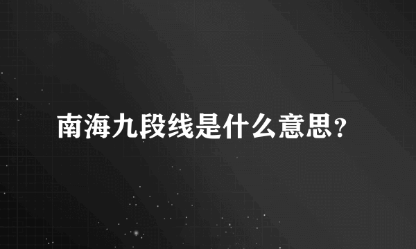 南海九段线是什么意思？