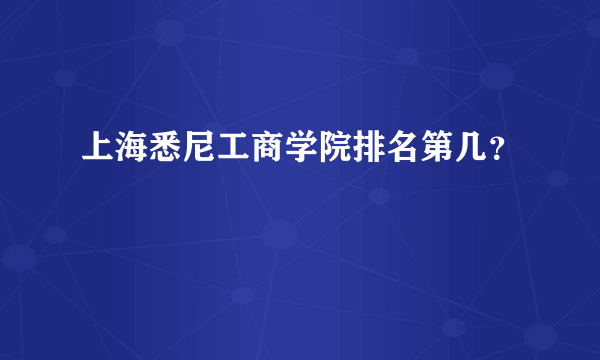 上海悉尼工商学院排名第几？