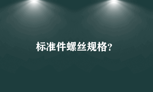 标准件螺丝规格？