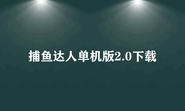 捕鱼达人单机版2.0下载