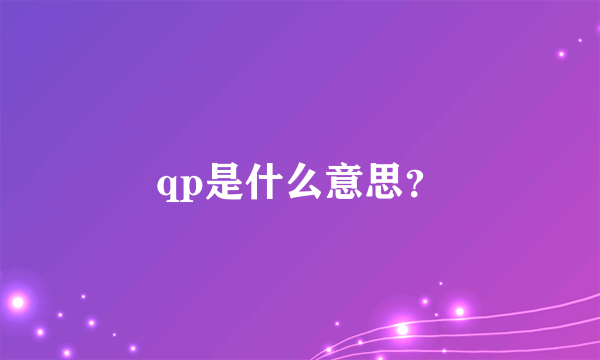 qp是什么意思？