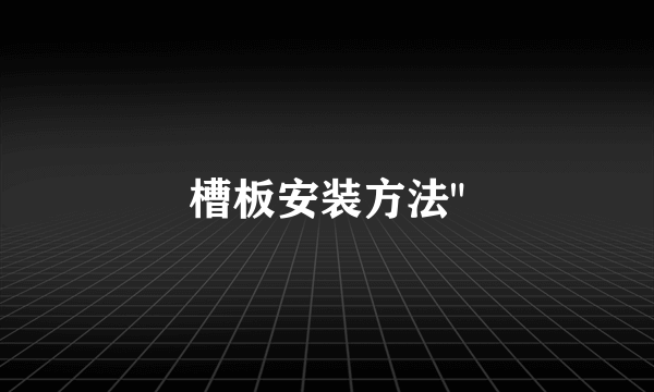 槽板安装方法