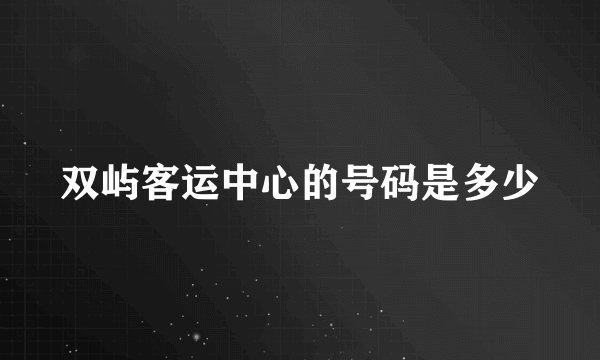 双屿客运中心的号码是多少