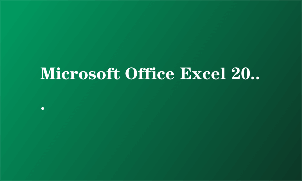 Microsoft Office Excel 2003 表格被覆盖怎么恢復