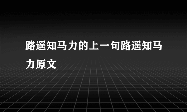 路遥知马力的上一句路遥知马力原文