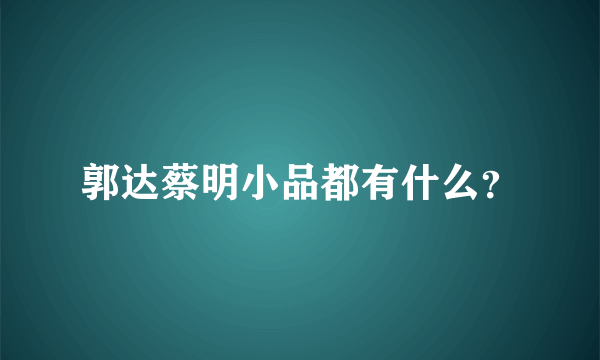 郭达蔡明小品都有什么？