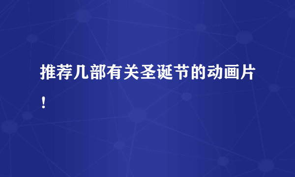 推荐几部有关圣诞节的动画片！